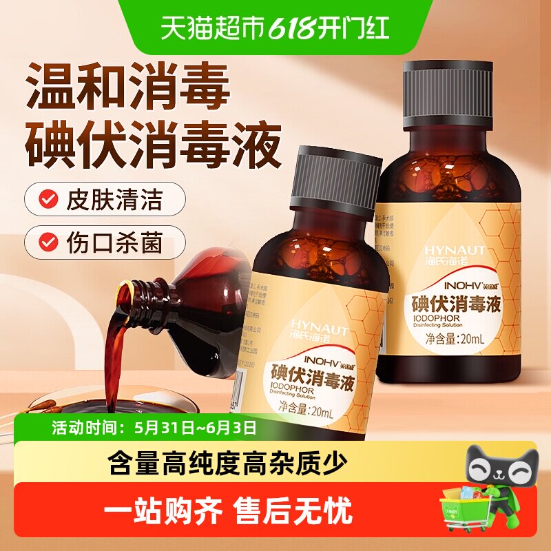 海氏海诺碘伏消毒液医用皮肤伤口脐带杀菌清洁小瓶便携泡脚药水