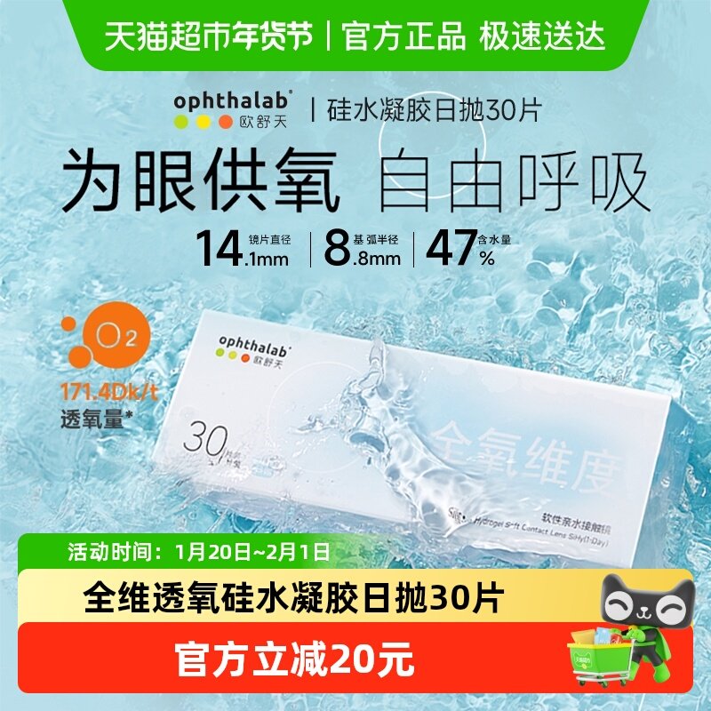 ophthalab欧舒天全氧维度硅水凝胶日抛30 隐形近视眼镜硅胶透明片,隐形眼镜/护理液,隐形眼镜,淘宝优惠券,粉丝福利购,淘宝优惠卷