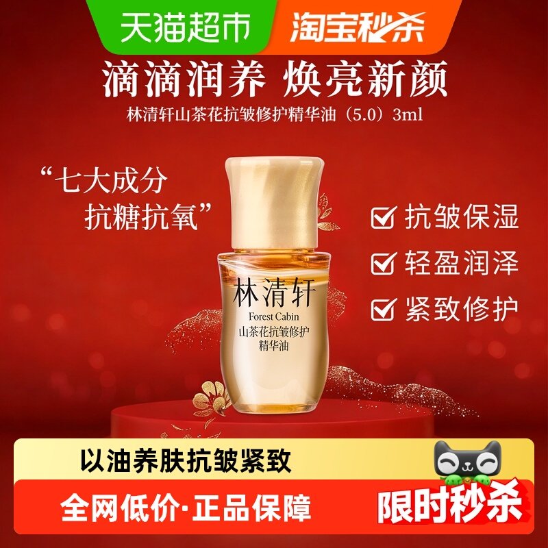 林清轩山茶花抗皱修护精华油5.0提拉紧致滋养保湿舒缓3ml正品,美容护肤/美体/精油,液态精华,淘宝优惠券,粉丝福利购,淘宝优惠卷