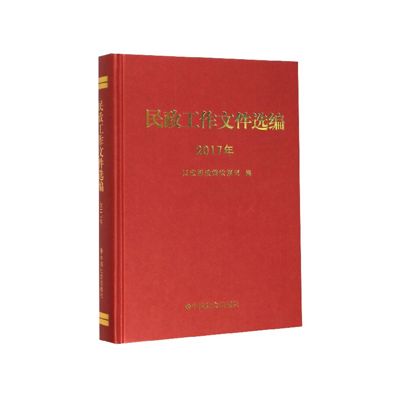 【官方正版】 民政工作文件选编 9787508761190 民政部政策法规司编 中国社会出版社