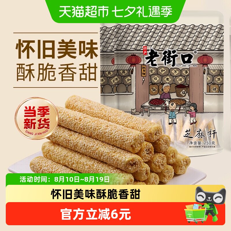 老街口芝麻杆250g*2袋纯正手工糕点麦芽糖芝麻棒传统特色小零食