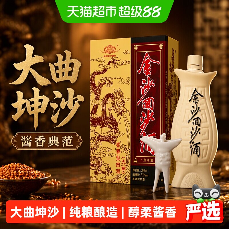 金沙回沙酒鱼儿酒53度500ml*1礼盒装酱香型白酒国产白酒