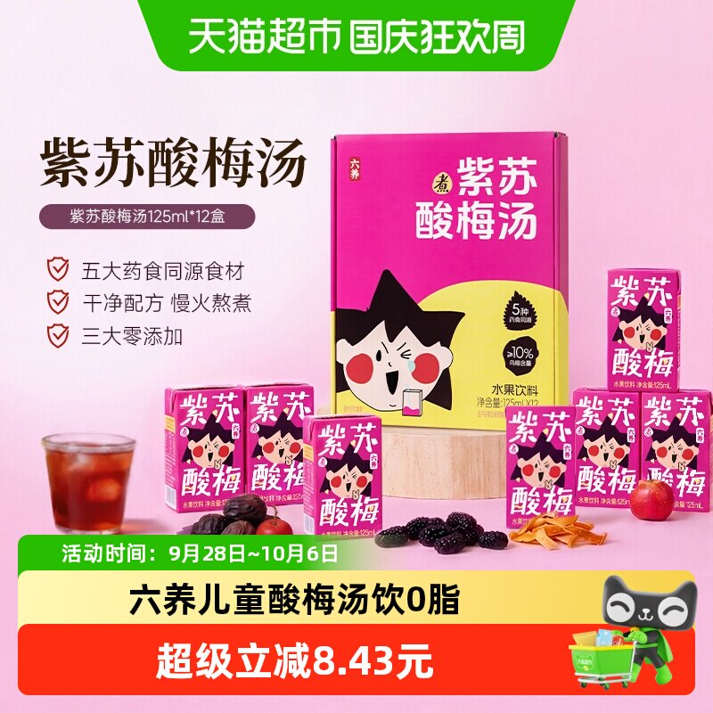 六养儿童酸梅汤清甜125ml*12盒图片