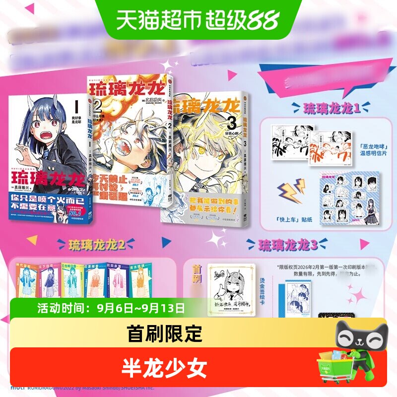 【飞机盒发货】琉璃龙龙3 真藤雅兴学院日常漫画 简体中文版 动漫