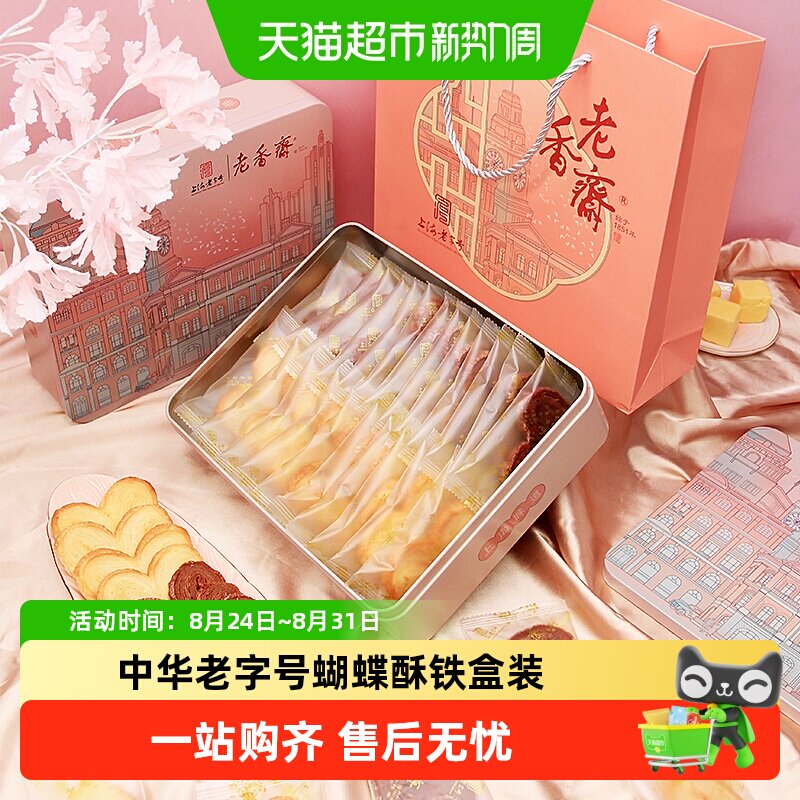 老香斋上海特产中华老字号蝴蝶酥铁盒260g/盒茶糕点零食伴手礼