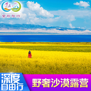 青海旅游自由行6天5晚莫高窟月牙泉水上雅丹敦煌张掖茶卡青海湖