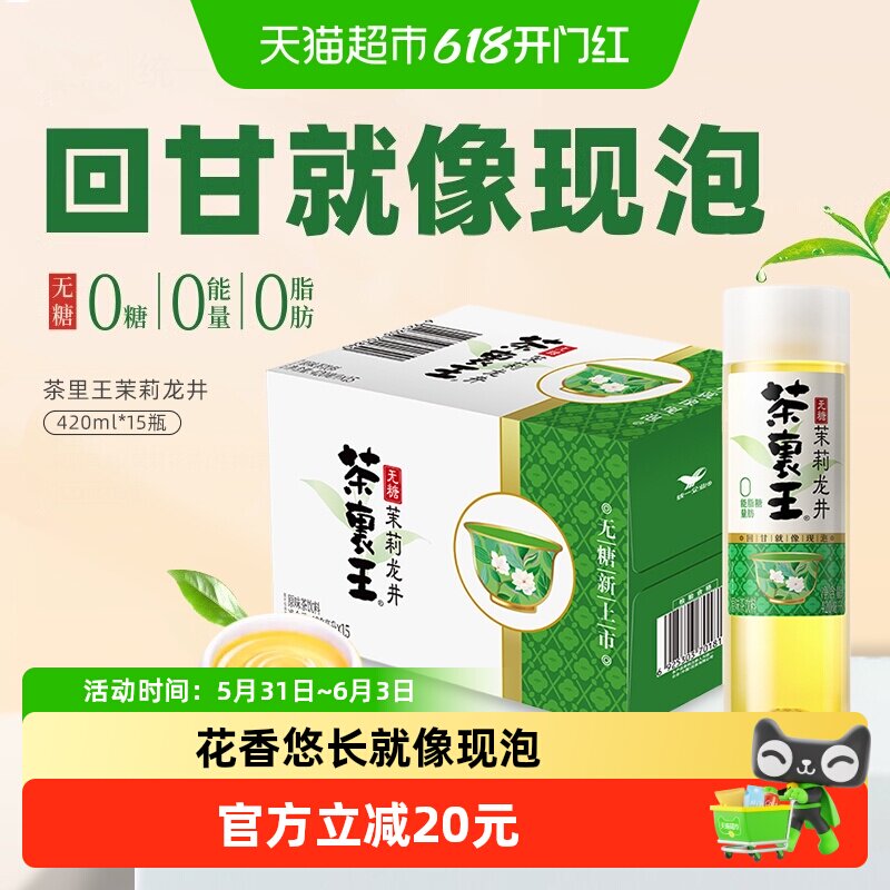 统一茶里王无糖茉莉龙井花茶0糖0脂0卡茶饮料整箱