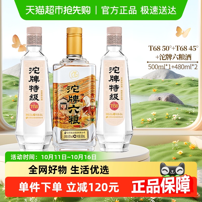 舍得沱牌白酒T68 50度480ml+T68 45度480ml+沱牌六粮50度500ml
