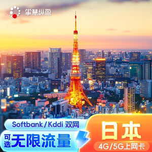 亿点直营 日本4/5G流量上网卡手机电话kddi/softbank可选无限流量