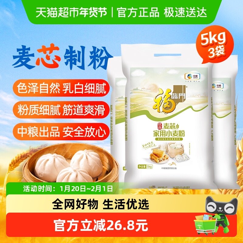 福临门家用麦芯小麦粉5kgX3袋面条饺子包子馒头麦芯中筋面粉,粮油调味/速食/干货/烘焙,面粉/食用粉,淘宝优惠券,粉丝福利购,淘宝优惠卷