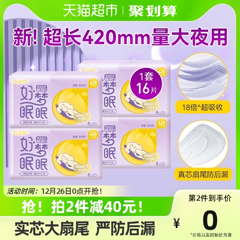 倍舒特好梦眠眠夜用卫生巾超长防漏420mm4片*4包姨妈巾套装女正品