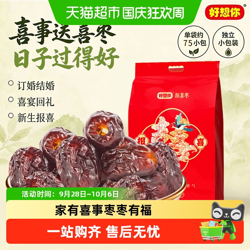 好想你报喜阿胶蜜枣枣生贵子喜庆版无核蜜枣喜糖结婚伴手礼