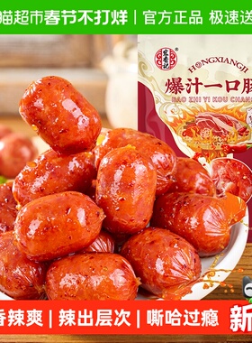 宏香记香辣爆汁一口肠香肠开袋即食办公室解馋爆款小零食135g