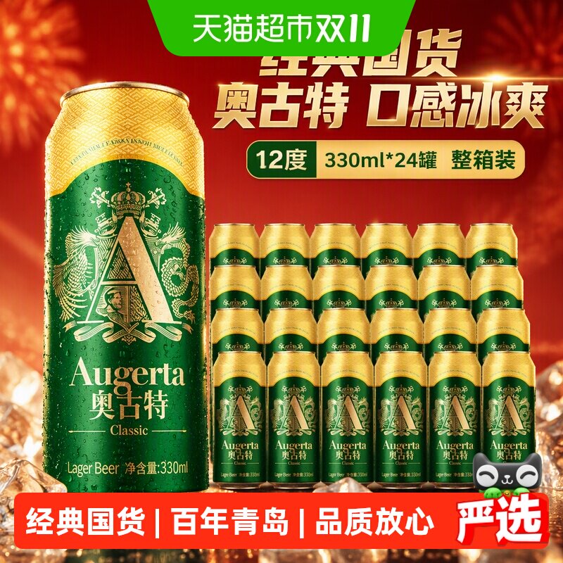青岛啤酒奥古特12度330ml*24罐整箱装日期新鲜口感冰爽