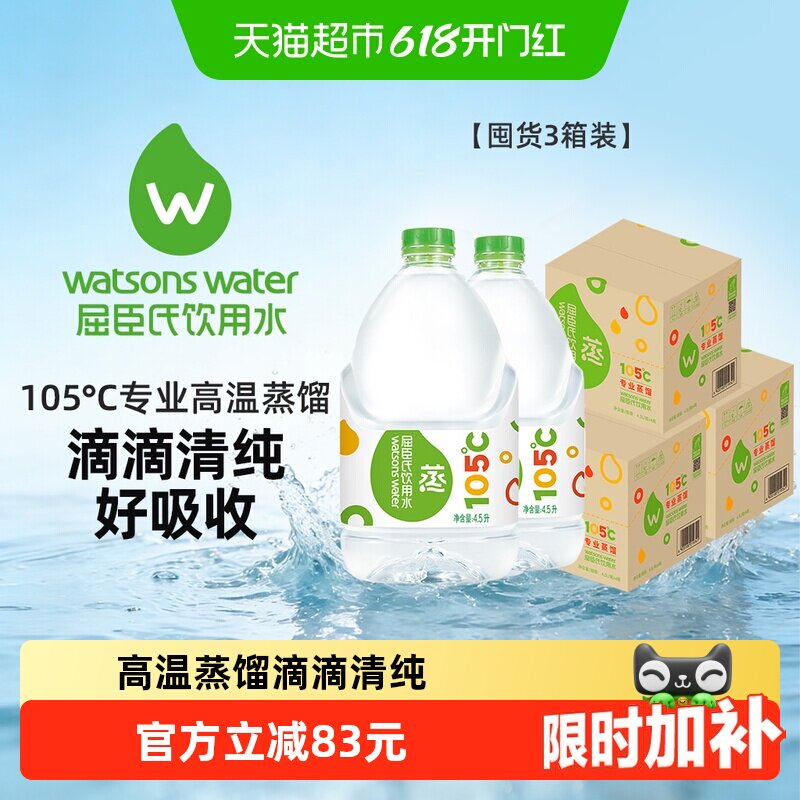 屈臣氏高温蒸馏水敷脸饮用水4.5L*4桶*3箱护肤泡茶泡奶非矿泉水