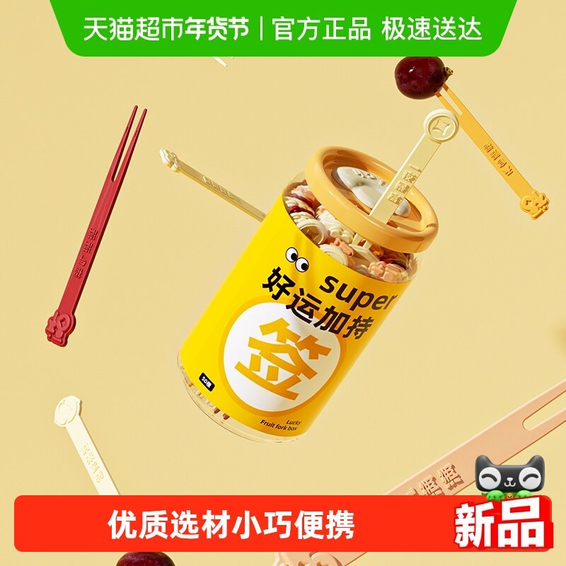 onlycook一次性水果叉 罐装蛋糕甜品签水果叉子 趣味幸运求签果叉,餐饮具,水果叉/水果签,淘宝优惠券,粉丝福利购,淘宝优惠卷