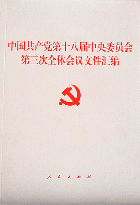 正版新书 中第十八届中央委员会第三次全体会议文件汇编(十八届三中全会文件汇编) 本社编 人民出版社