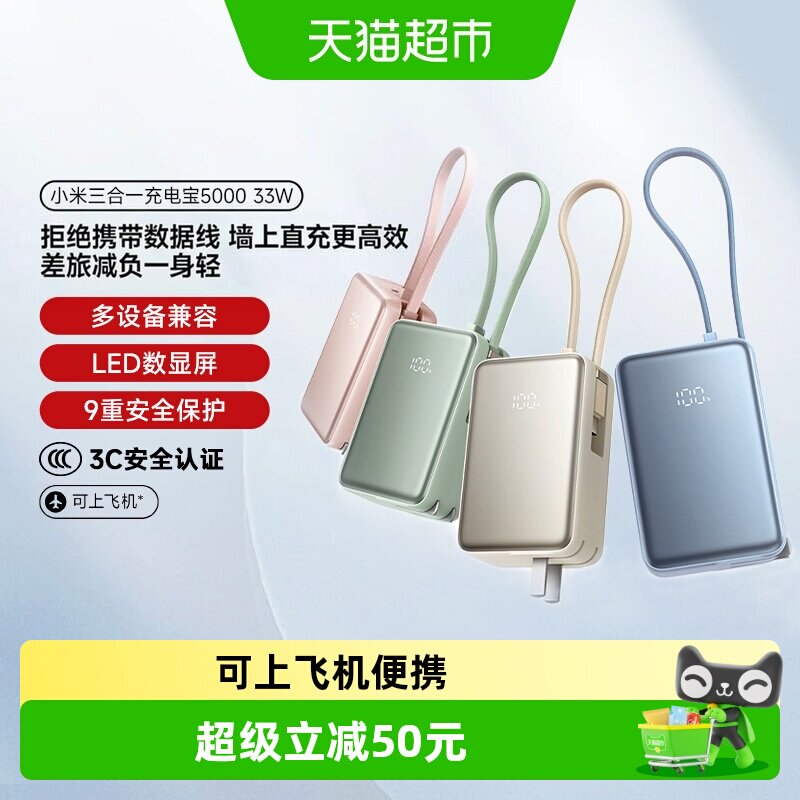 【3C认证】小米三合一充电宝5000 33W可上飞机便携iPhone安卓可用