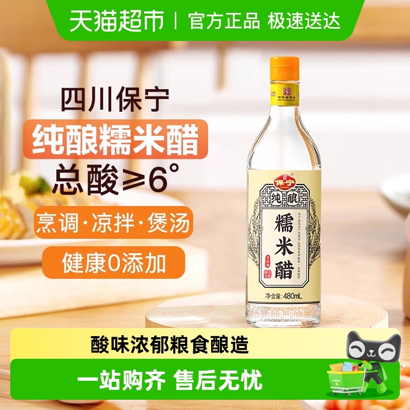 保宁糯米醋纯粮酿造白醋480ml