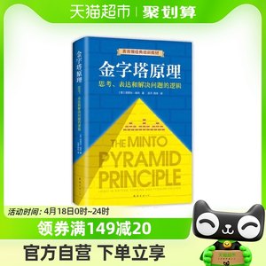 金字塔原理全新精装修订版芭芭拉明托著麦肯锡40年经典培训教材