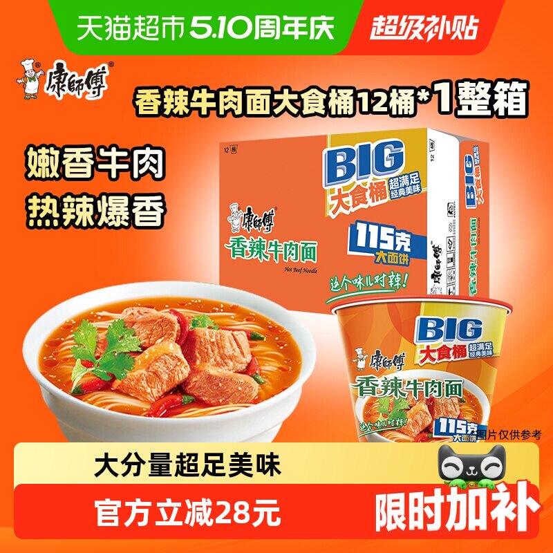 康师傅方便面大食桶香辣牛肉面桶装泡面速食食品