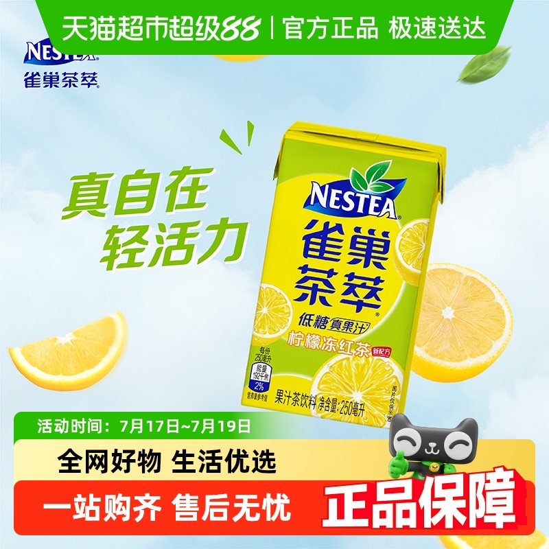 雀巢柠檬红茶茶饮料250ml×24盒
