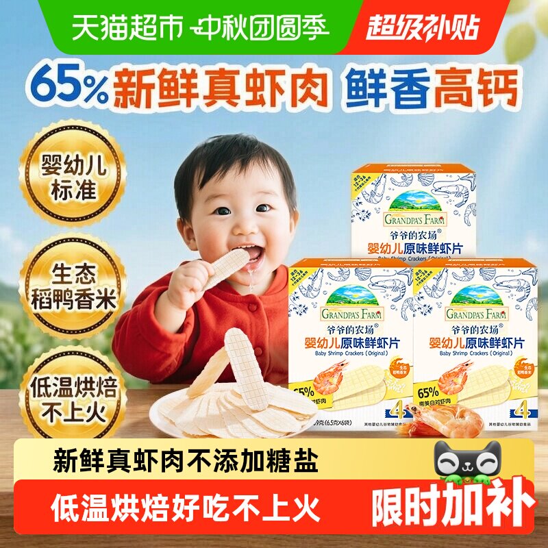 爷爷的农场婴幼儿虾片儿童小零食饼干宝宝磨牙棒虾饼米饼宝宝零食