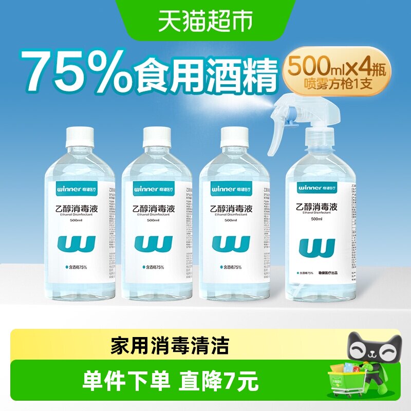 稳健食用酒精消毒液带喷头外用图片
