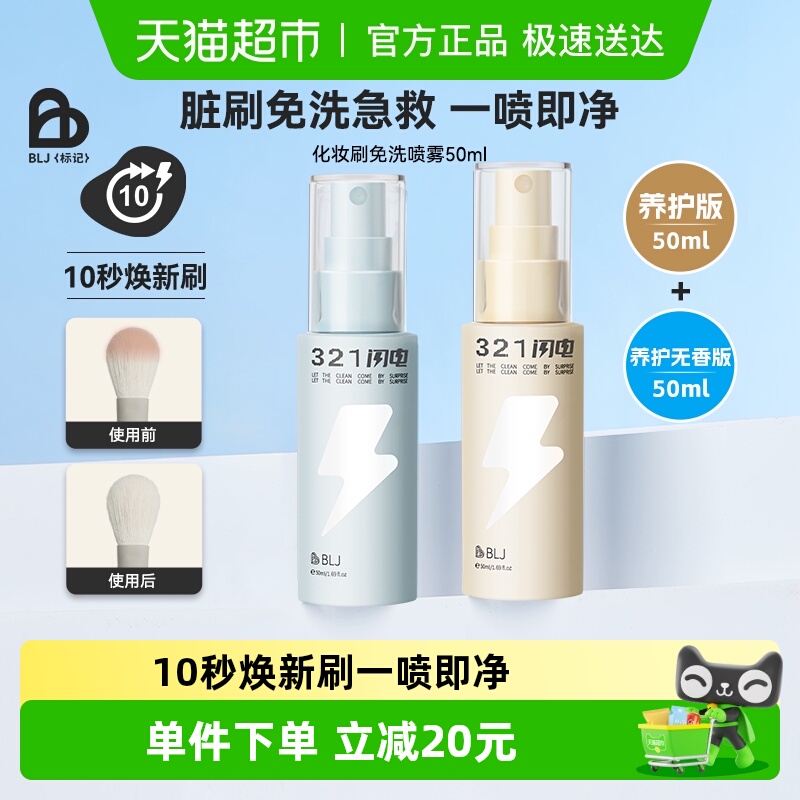 BLJ化妆刷免洗喷雾刷子清洁剂