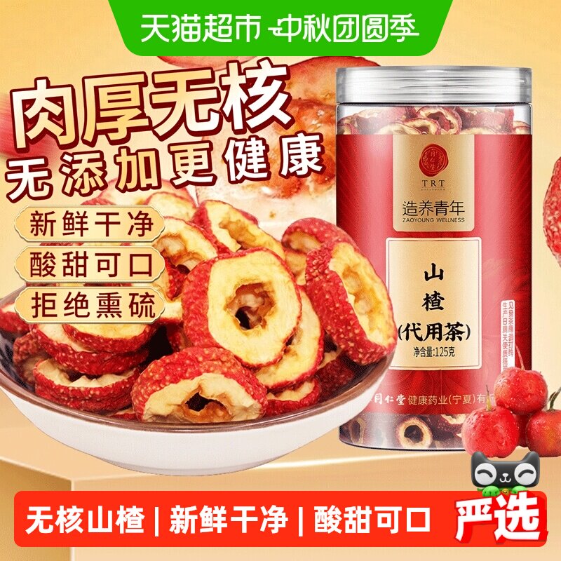 北京同仁堂山楂干泡水片新货级特无核山楂片干级正品去核空心泡水