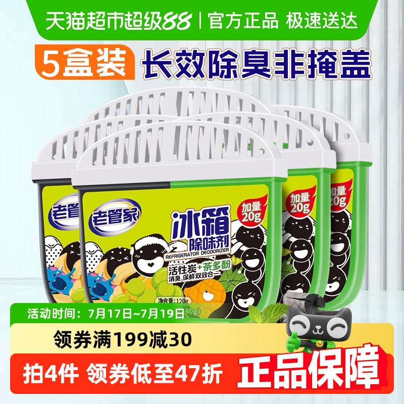 老管家冰箱除味剂140g×5盒