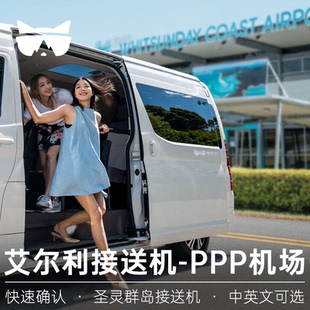极速确认 懒猫旅行澳洲圣灵群岛PPP机场艾尔利海滩 中/英文接送机