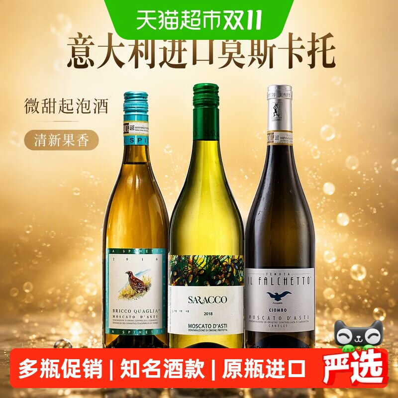 意大利进口小鹰/小草/鹌鹑小鸟 莫斯卡托阿斯蒂Asti甜白起泡酒