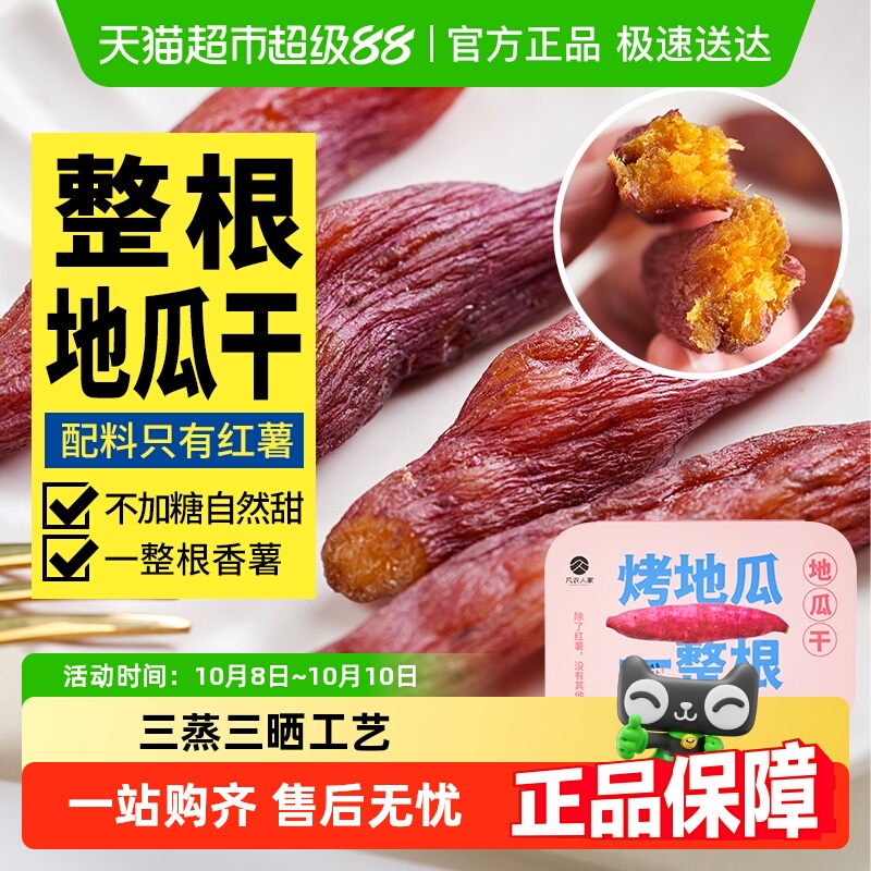 包邮凡农人家无添加原味烤地瓜干农家倒蒸番红薯干条孕妇零食