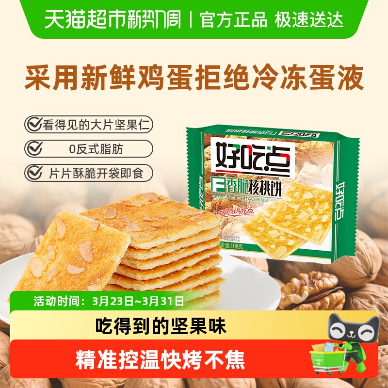 好吃点饼干香脆核桃饼休闲零食宿舍分享解馋