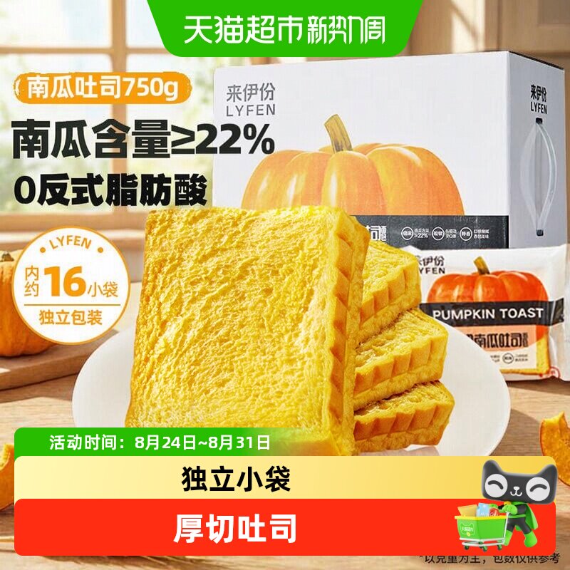 包邮来伊份南瓜吐司面包750g*1箱早餐糕点代餐三明治约16袋