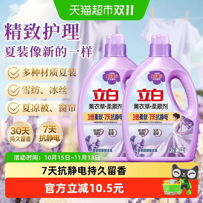 立白薰衣草柔顺剂衣物护理防静电除菌2.8kg*2瓶蚕丝蛋白护衣精华