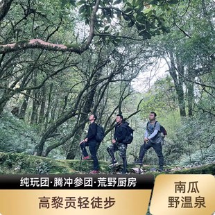 云南腾冲高黎贡山中段5公里轻徒步+ 荒野厨房+南瓜野温泉一日游