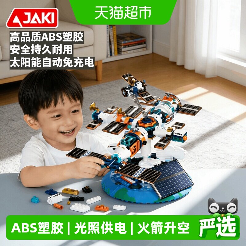 JAKI太阳能自动免充电航天积木