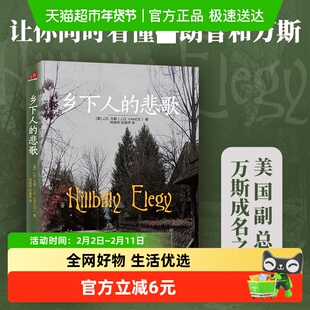 乡下人的悲歌(中文版) J.D.万斯 读懂特朗普为什么赢 万斯可能