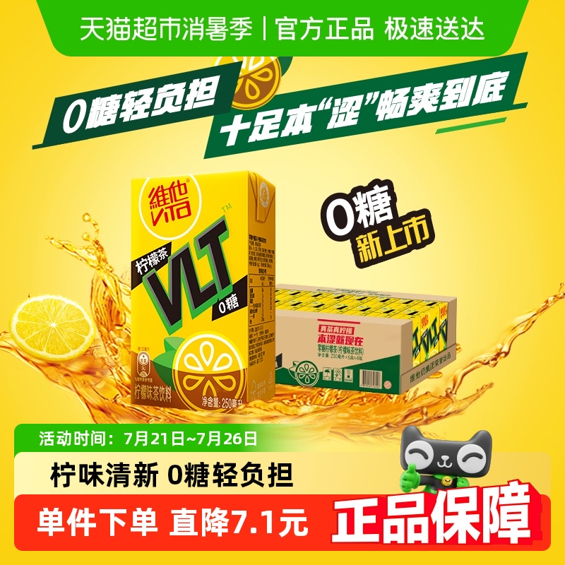 【新品上市】维他0糖真茶真柠檬柠檬茶250ml*24盒茶饮料饮品囤货										