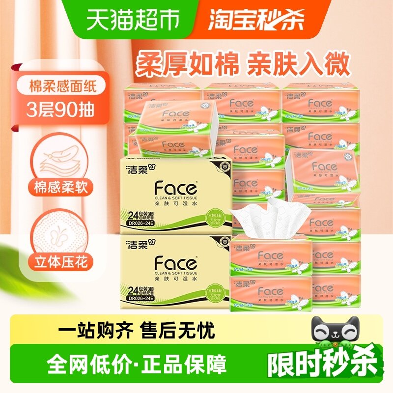 洁柔纸巾抽纸立体压花面巾纸3层90抽48包实惠装整箱卫生纸家用