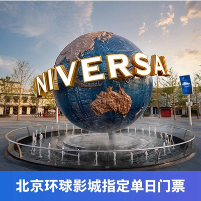 北京环球影城门票