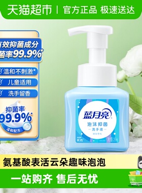 蓝月亮泡沫抑菌洗手液家用无酒精儿童护手液多规格套装