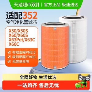 适配352空气净化器滤芯x50/x60/x50s/x63pet/x66c除醛除味过滤网