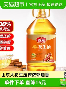 喜燕特香花生油物理压榨一级食用油5L五重锁鲜山东产纯正粮油