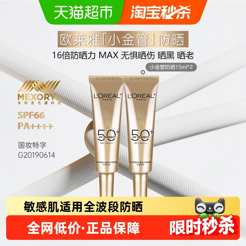 欧莱雅小金管防晒霜隔离霜15ml*2图片