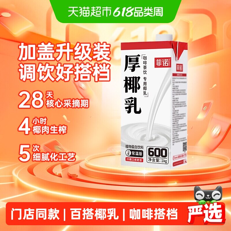 菲诺加盖厚椰乳椰子汁椰奶椰汁植物蛋白饮料咖啡奶茶门店同款