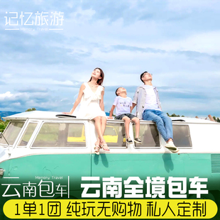 云南旅游包车带司机定制旅行昆明大理丽江香格里拉版纳洱海泸沽湖