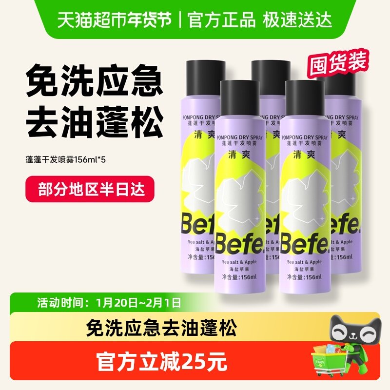 befe蓬蓬干发喷雾免洗去油不留白控油蓬发高颅刘海蓬松水蓬蓬粉,美发护发/假发,免洗洗发水/喷雾,淘宝优惠券,粉丝福利购,淘宝优惠卷